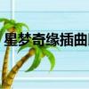 星夢奇緣插曲即使你離開我（星夢奇緣插曲）