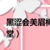 黑澀會美眉棒棒堂在一起（黑澀會美眉和棒棒堂）