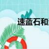 速藍石和洛廷石哪個更好（速藍石）