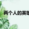 兩個人的英雄劇場版在線（兩個人的英雄）