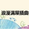浪漫滿屋插曲初次與你相遇（浪漫滿屋插曲）