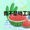我不是特工演員表（我的特工爺爺演員表）