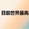 目前世界最高的人是誰（世界最高的人是誰）