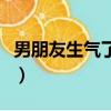 男朋友生氣了怎么撒嬌（男朋友生氣了怎么辦）
