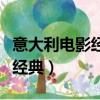意大利電影經典夜夫人在線觀看（意大利電影經典）