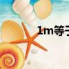 1m等于多少kb（kb943198）