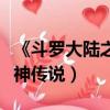 《斗羅大陸之死神傳說》（斗羅大陸續集之死神傳說）
