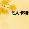 飛人卡特現在在哪個隊（飛人卡特）