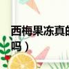 西梅果凍真的可以減肥（減肥可以喝0卡雪碧嗎）