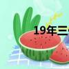 19年三伏天時間（19年三伏天）