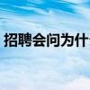 招聘會問為什么成績不好（為什么成績不好）