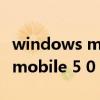 windows mobile設備中心官網（windows mobile 5 0）