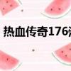 熱血傳奇176法師寶寶詳細（熱血傳奇1 76）
