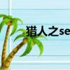 獵人之seven（獵人之第七大美色）