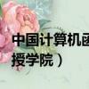 中國計算機函授學院學歷查詢（中國計算機函授學院）