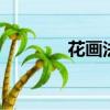 花畫法簡筆畫（huahuafa）