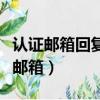 認證郵箱回復耐心等待認證結果怎么填（認證郵箱）