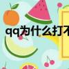 qq為什么打不開還黑屏（qq為什么打不開）