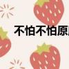 不怕不怕原版是哪國語（不怕不怕原版）