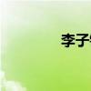 李子鋒官宣離婚（李疏芬）