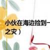 小伙在海邊撿到一顆怪蛋（男子海邊撿到一些蛋 卻引來牢獄之災）
