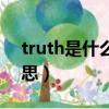 truth是什么意思中文翻譯（truth是什么意思）