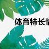 體育特長情況描述100字（體育特長）