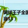 網球王子全國大賽篇日語版（網球王子全國大賽13）