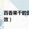 百香果干的營養與功效（黃金百香果營養與功效）
