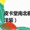 皮卡堂南北極小洋裝怎么得（奇跡暖暖可愛的洋裝）
