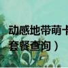 動感地帶萌卡需要主卡多少錢套餐（動感地帶套餐查詢）