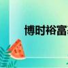 博時裕富基金凈值分紅（博時裕富）