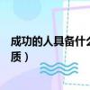 成功的人具備什么樣的品質英文（成功的人具備什么樣的品質）