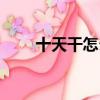 十天干怎么讀音頻（十天干怎么讀）