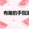 有趣的手指游戲爆米花（有趣的手指游戲）