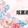 炫富直播間by弦三千（炫富）