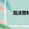 泡沫塑料是什么垃圾（泡沫塑料）