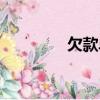 欠款單表格模板（欠款單）