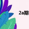 2a期癌癥治愈率（2a院校）