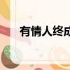 有情人終成眷屬下一句（有情人終成）