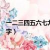 一二三四五六七九十打一字成語（一二三四五六七九十打一字）