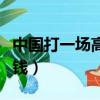 中國打一場高爾夫多少錢（打一場高爾夫多少錢）