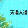 天道人道鬼道畜道解釋（天道人道）