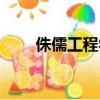 侏儒工程學任務流程（侏儒工程學）