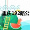重慶192路公交車路線（192路公交車路線）