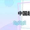 中國超市前十名（中國超市）