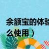 余額寶的體驗金是什么東西（余額寶體驗金怎么使用）