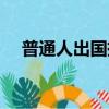 普通人出國掙錢渠道（普通人出書流程）