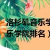 洛杉磯音樂學院和伯克利音樂學院（伯克利音樂學院排名）