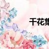 千花集雷暴坦克（雷暴坦克）